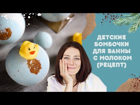 МОЛОЧНЫЕ бомбочки для ванны своими руками (В ПОДАРОК мамам и 👶🏻)