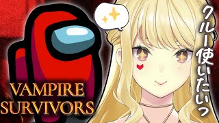 【Vampire Survivors】アモアスDLC！？かわいい！やる！【ルイス・キャミー/にじさんじ】