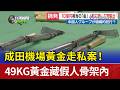 成田機場黃金走私案！ 49KG黃金藏假人骨架內