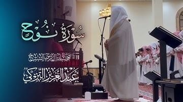 تلاوة ندية لسورة نوح كاملة للشيخ د. عبدالعزيز التركي | عشاء 23-7-1446هـ