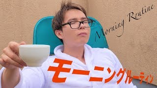 俺のモーニングルーティン!!【マッチョVer】　PDS