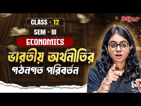 Economics | Class 12 | ভারতীয় অর্থনীতির গঠনগত পরিবর্তন  | WBCHSE