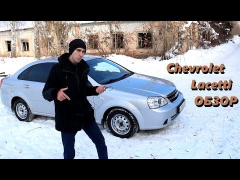 Chevrolet Lacetti тест-драйв. Шевроле Лачетти 2019