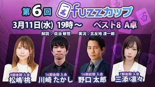 第6回fuzzカップ　ベスト8 A卓