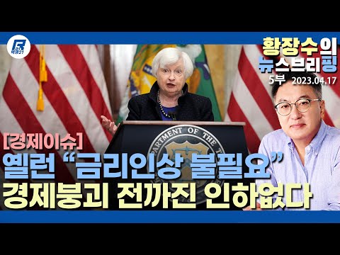 5부: 미국금리 경제붕괴 <strong>전까지</strong> 안내려가고, 중국 경제 리오프닝 <strong>효과</strong> 기대 어렵다(2023.04.17) [이슈분석]