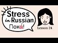 Super easy Russian language lessons for beginners. Lesson 24