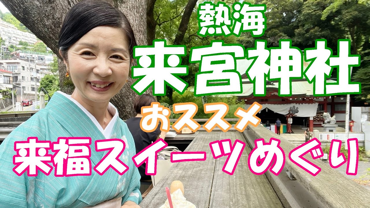 【熱海の来福スイーツ！】来宮神社の境内カフェがすごい！縁起が良いスイーツを満喫🎵