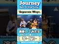 【Separate Ways】/Journey Bass & Drum Cover⑥#shorts #journey #ベース #ドラム #演奏してみた #女性 #リズム隊