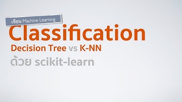 Classification Machine Learning : Decision Tree กับ K-NN ใครแม่นกว่ากัน
