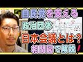 自民党の支持基盤『日本会議』とはどんな組織か相関図で解説