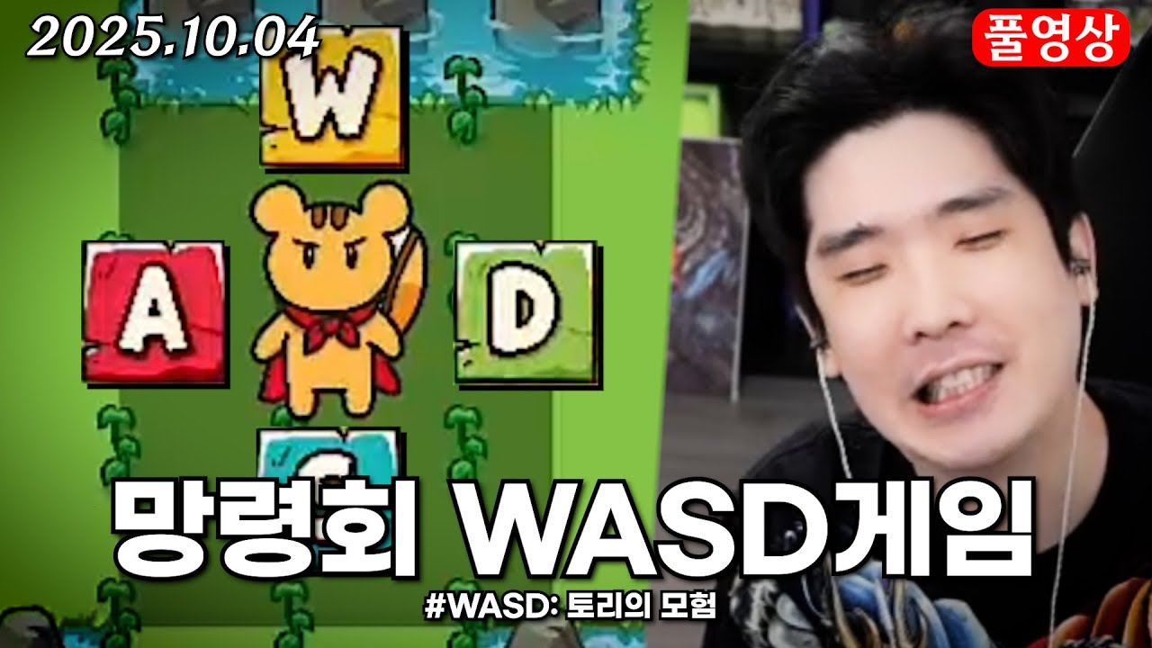 어금니 부서지는 협동게임 [WASD: 토리의 모험]