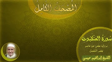 المصحف الكامل للشيخ إبراهيم عيسى | سورة العنكبوت