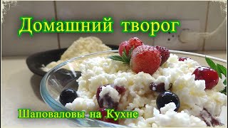 как я делаю домашний творог с кислого молока, Шаповаловы на Кухне, Простые рецепты