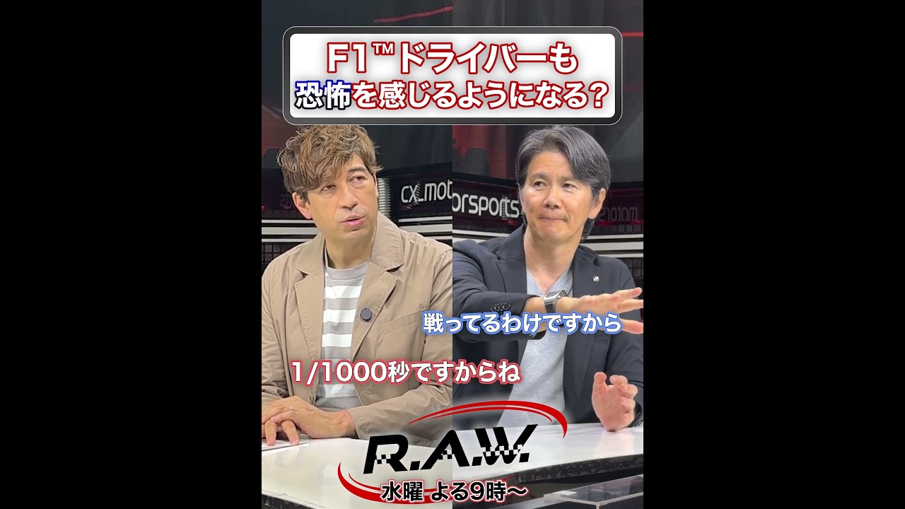 年齢を重ねると、F1™ドライバーも恐怖を感じるようになる？
