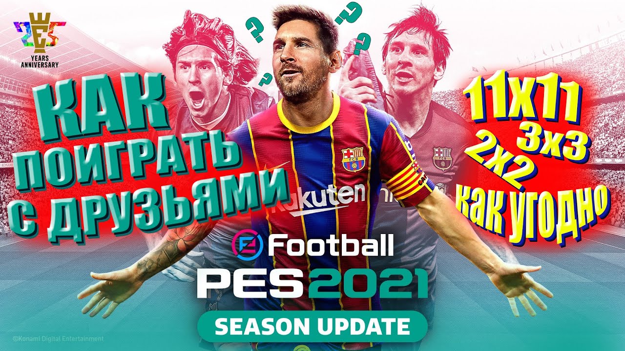 eFootball PES 2021- Как Поиграть с Друзьями??? 11x11
