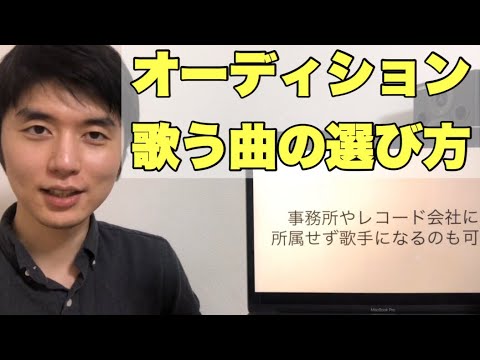 オーディション で 歌う と 良い 曲