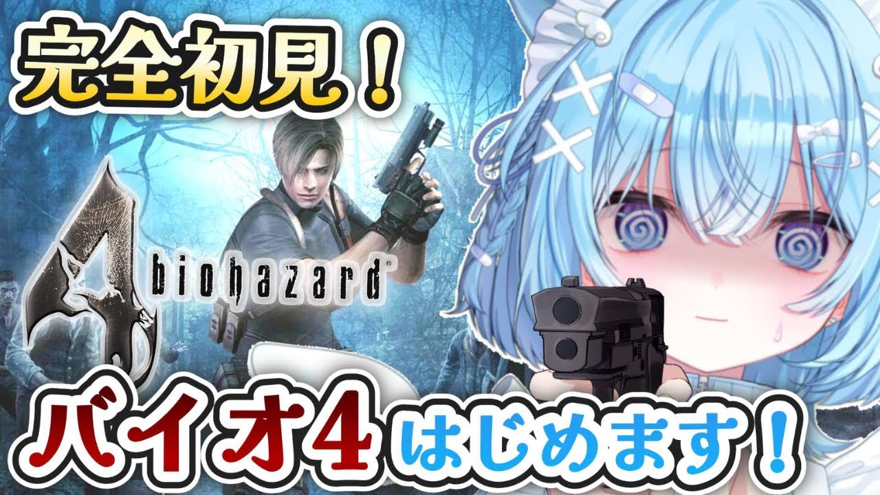 【バイオ4】初見！新作バイオハザードレクイエムの主人公レオンが登場するバイオ4を実況プレイ！【#ねこ天使ふわり /#vtuber / BIOHAZARD4 / ライブ/ 雑談/配信中】