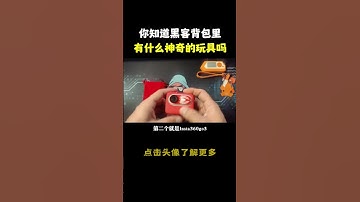 你知道黑客背包里都有哪些好玩的玩具嘛？#hacker #网络安全 #cybersecurity #计算机 #分享 #熱門