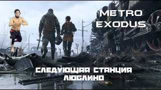 Следующая станция ЯМАНТАУ. Играем в METRO EXODUS