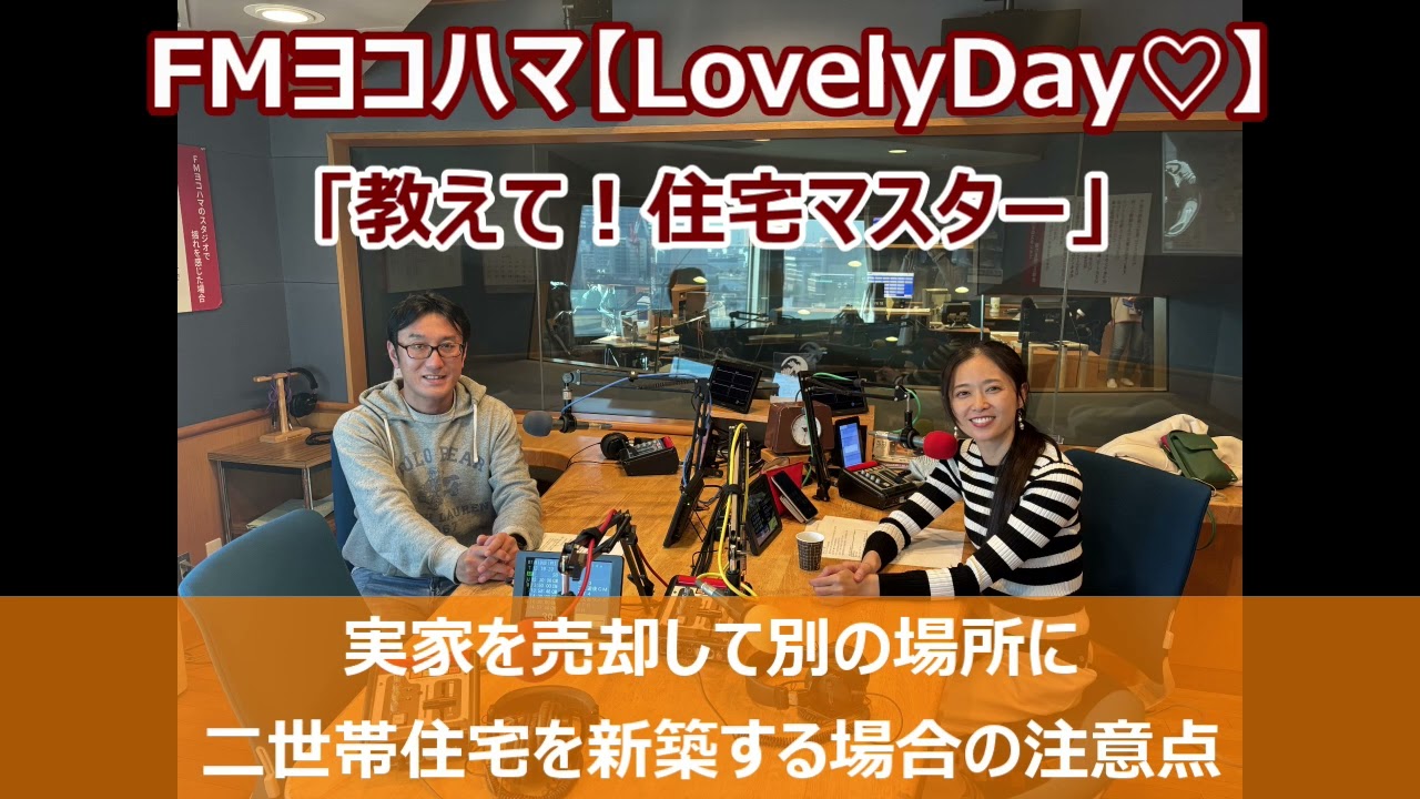 FMヨコハマ　Lovely Day♡【教えて！住宅マスター「実家を売却して別の場所に二世帯住宅を新築する場合の注意点」 】