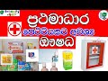 ප්‍රථමාධාර ඖෂධ*ප්‍රථමාධාර පෙට්ටියකට නිතරම අවශ්‍ය වන ඖෂධ*prathamadara beheth*primary අපි*