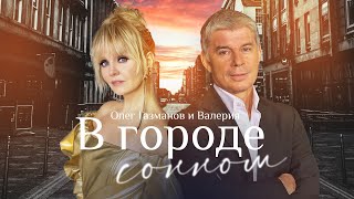 Валерия и Олег Газманов - В городе сонном (Official Music Video)