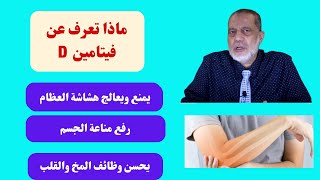 فيتامين د /يمنع هشاشة العظم/هام للمناعة وللقلب والمخ/ما هو علاج نقص فيتامين (د)