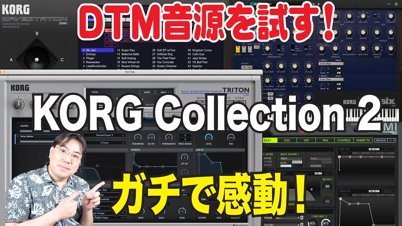 DTM用ソフト音源プラグインKORG Collection 2がガチで良い！欲しい
