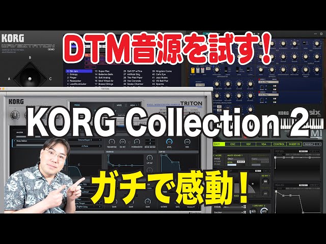 DTM用ソフト音源プラグインKORG Collection 2がガチで良い！欲しい