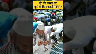 Case Against 2,000 People For Offering Eid Namaz On Road In UP #eidnamaz #eidinup #eid2023 #namaz