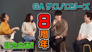 【ランキングあり！】GAが8周年なので「GA MAG.の一年間」も皆で振り返ってみた！！【必見】