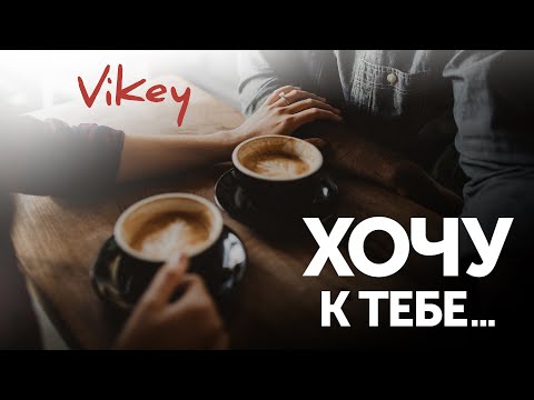 Стих Хочу к тебе К Кислициной читает В Корженевский 0