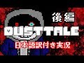 【Dusttale】サンズ、ケツイの復讐（後編）【日本語訳付き実況
