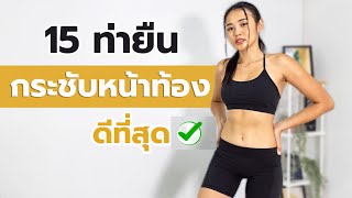 15 ท่ายืน กระชับหน้าท้อง ดีที่สุด l Fit Kab Dao