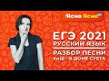 ЕГЭ по русскому языку 2021 | Разбор песни Король и Шут - В доме суета | Ясно Ясно ЕГЭ