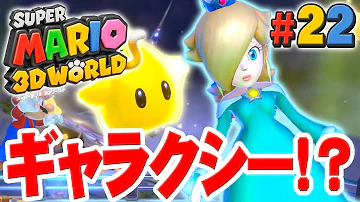 ロゼッタきたー 宇宙のギャラクシーコースは危険なコース 03 スーパーマリオ3dワールド フューリーワールド Mp3 ロゼッタきたー 宇宙のギャラクシーコースは危険なコース 03 スーパーマリオ3dワールド フューリーワールド Mp3