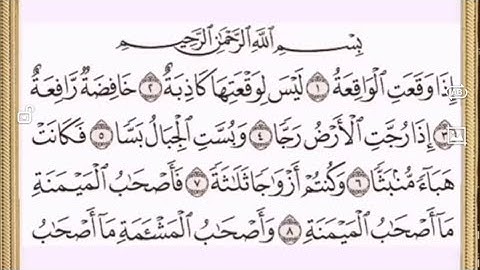سورة الواقعه القارئ حسين عايش الخزعل