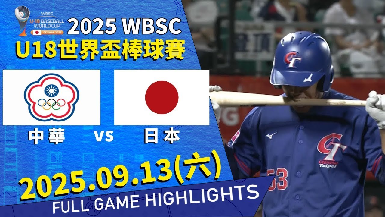 2025 U18】09/13 #中華VS #日本全場賽事精華｜#ChineseTaipei VS