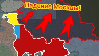 Крымская Социалистическая Республика на пути создания СССР. 5 Серия. Падение Москвы!