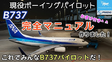 【B737完全マニュアル】これでみんなB737パイロットだ！現役ボーイングパイロットが手順＆操作を解説！コックピットではこんな操作しています！おまけ付き！【MSFS2020】