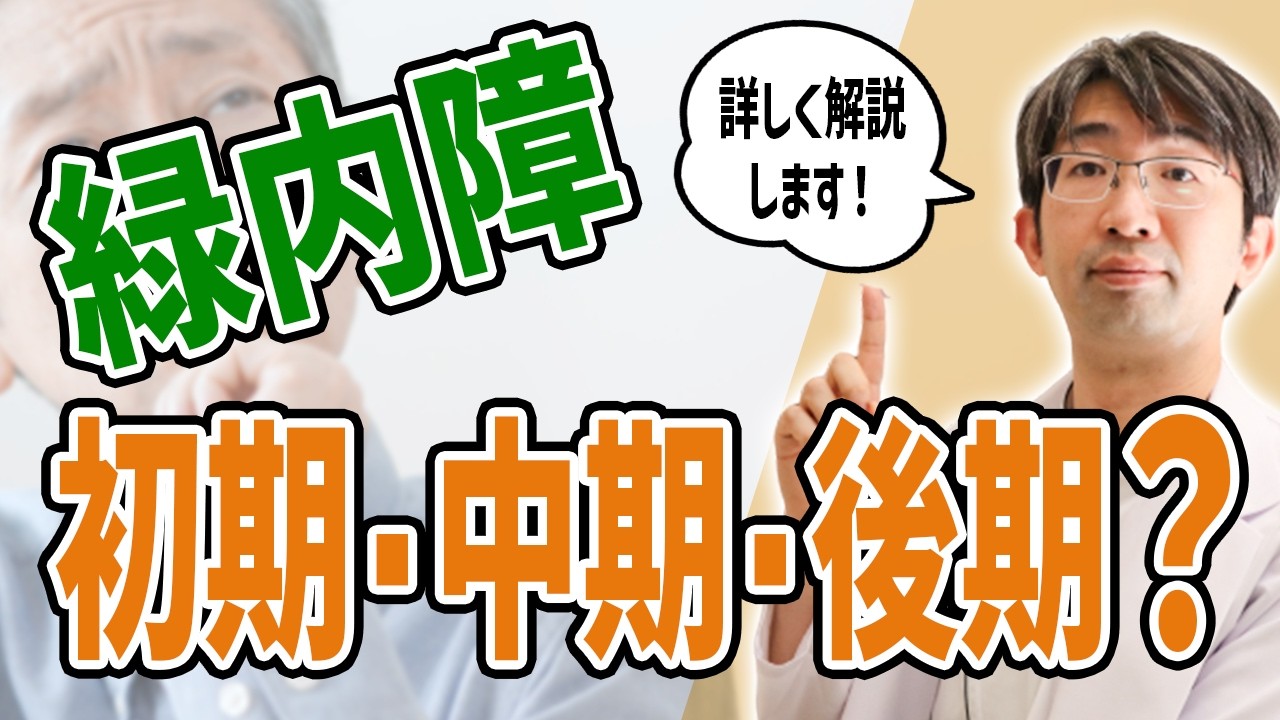 緑内障の進行度合いを徹底解説！初期・中期・後期の違いとは？