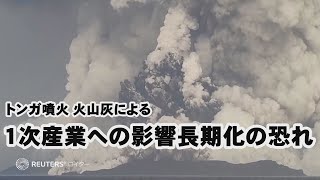 トンガ噴火、火山灰による1次産業への影響長期化の恐れ