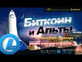 Биткоин и Альты - декабрь-январь / Трейдинг - Часть 22