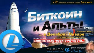 Биткоин и Альты - декабрь-январь / Трейдинг - Часть 22