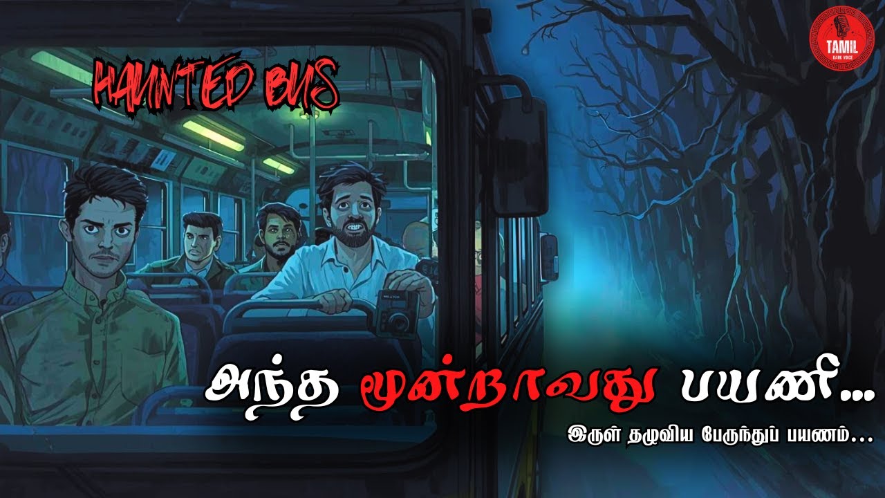 அந்த மூன்றாவது பயணி…||ஒரு திகிலான பேருந்து பயணம்|| Horror Story||