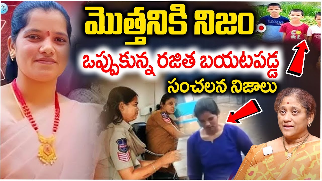 మొత్తనికి నిజం ఒప్పుకున్నా రజిత ! Ameenpur Rajitha Case Updates | iD ...