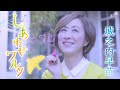 城之内早苗「しあわせワルツ」MV(2022年1月26日発売)