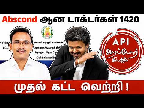 அனுமதி இன்றி விடுப்பு எடுத்த மருத்துவர்களின் எண்ணிக்கை 1420