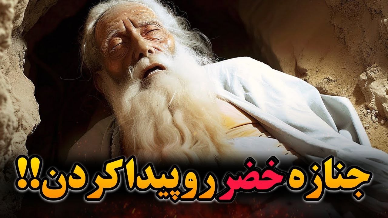 قبر حضرت خضر کجاست؟آیا او هنوز زنده است؟ _ آمازون تی وی