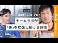 【猪子寿之】人は論理ではなく美意識で動く|チームラボが挑戦する「美の拡張」による世界の行動変容とは #リーダーの挑戦